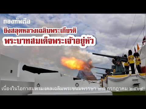 กองทัพเรือยิงสลุตหลวงเฉลิมพระเกียรติ พระบาทสมเด็จพระเจ้าอยู่หัว เนื่องในโอกาสมหามงคลเฉลิมพระชนมพรรษา