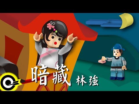 林強-暗藏 (官方完整版Comix)(HD)