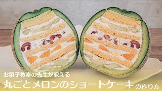 【プロが作るとこうなる！】丸ごとメロンのショートケーキ