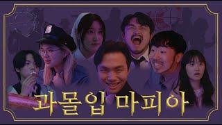 과몰입 마피아🎩 | 뮤지컬 스케치