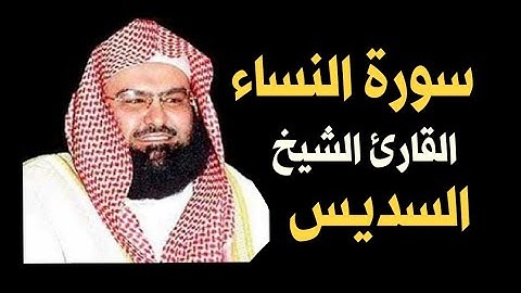 سورة النساء عبد الرحمن السديس تلاوة رائعة . دقة عالية