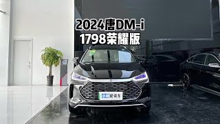 17.98万！2024款比亚迪唐DM-i荣耀版！让燃油车再次破防！#比亚迪 #唐dmi #比亚迪唐