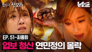 [#JangBoRiIsCome] Binge-watch Episodes 51–Final | The ending of a life built on lies ☠️ | Aired o...