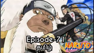 Naruto Episode-71 Tamil விளக்கம் | Story Tamil Explain  #naruto