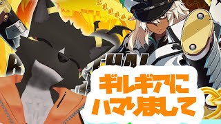 ギルギアが楽しいんです　【ケモノVtuber/篝火サンサム】