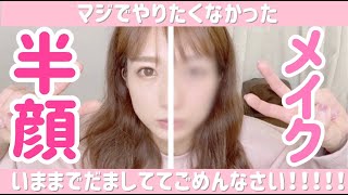 【半顔メイク】いままで騙しててごめんなさい！キライにならないで下さい！！！！！【裸眼】【ドすっぴん】