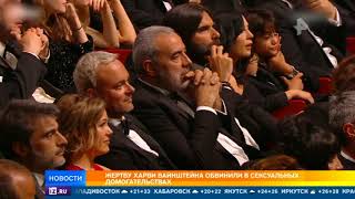 Жертву Харви Вайнштейна обвинили в сексуальных домогательствах