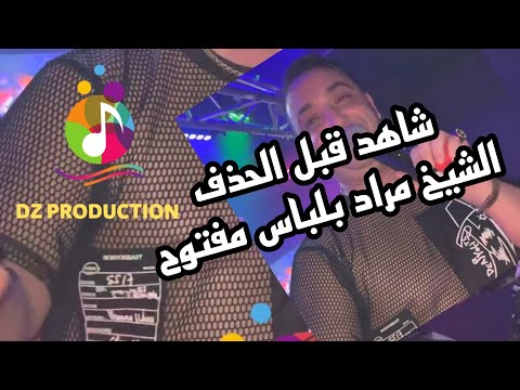 جديد الشيخ مراد مدحات Cheikh Mourad Medahate