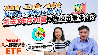 兆豐金、玉山金、合庫金、00878、0056、0050，過去3年各存10萬，誰績效最好？這檔累積出逾16萬！金融股、ETF選誰好？Smart ETF 5月報來嘍！｜佑佑，峰哥｜人人都能學會