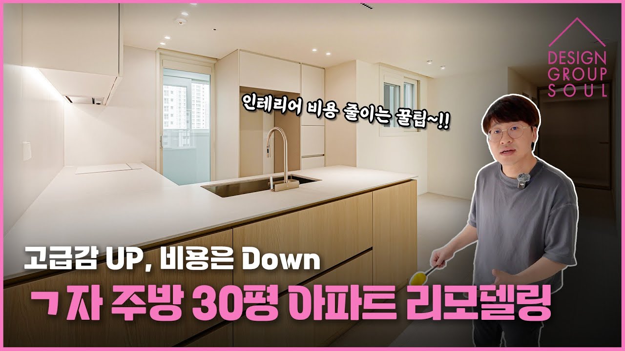 🏢30평 아파트 가성비 리모델링~!! 인테리어 비용 낮추는 TIP ✅