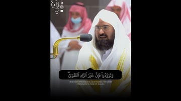 ﴿الحَجُّ أَشهُرٌ مَعلوماتٌ﴾ آية الحج بصوت الشيخ عبدالرحمن السديس من سورة البقرة 🤍..