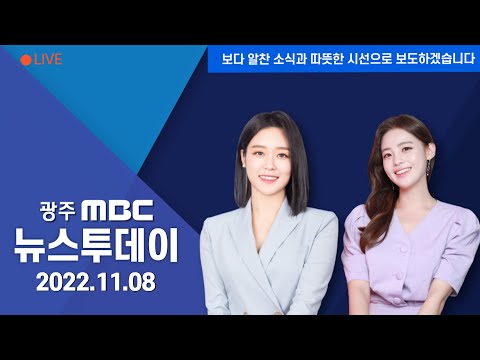 [광주MBC 뉴스투데이 2022.11.08]전남 &amp;#39;공공 <strong>배달앱</strong>&amp;#39;...이번에는 성공할까?
