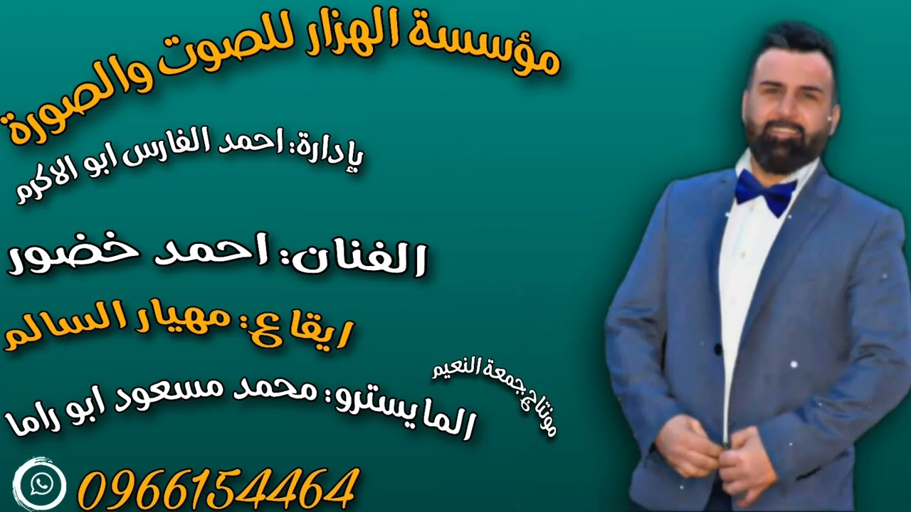 دبكة نشلة جديد 2023 // الفنان احمد خضور والمايسترو محمد مسعود ابو راما زمر جديد // دبكات شعبية