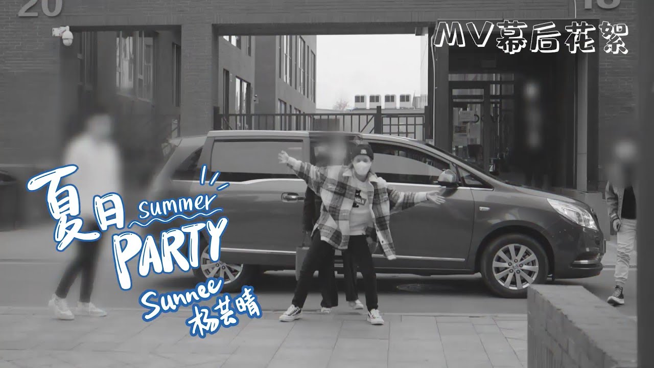 Sunnee 杨芸晴 《夏日Party》 MV花絮 | Summer Party MV Behind The Scene