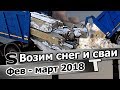 КамАЗ-6520. Возим снег и оголовки свай. Рабочие моменты, вып.1