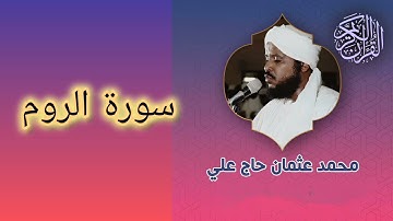 030 سورة الروم الشيخ محمد عثمان حاج علي