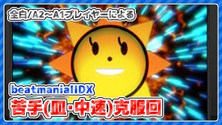 【beatmania IIDX】苦手特訓回【全白皆伝】 #IIDX #vtuber
