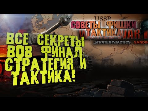 ВСЕ СЕКРЕТЫ ИГРЫ ВОВ ФИНАЛ: СТРАТЕГИЯ И ТАКТИКА#1/ ОБУЧЕНИЕ.