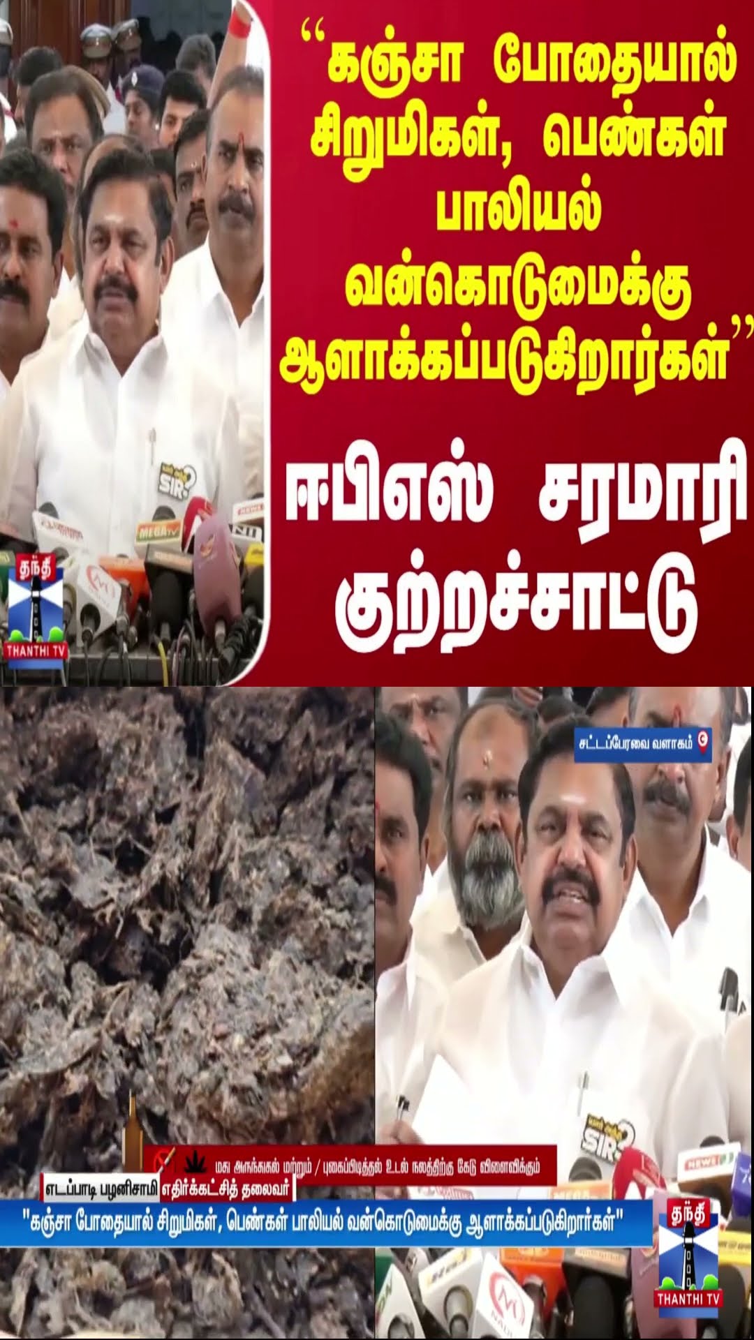 ``கஞ்சா போதையால் சிறுமிகள், பெண்கள் பாலியல் வன்கொடுமைக்கு ஆளாக்கப்படுகிறார்கள்'' - ஈபிஎஸ்