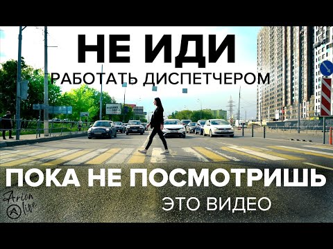 Диспетчер Грузоперевозок | Что Делает Диспетчер и с Какими Проблемами Сталкивается | ТК Арион