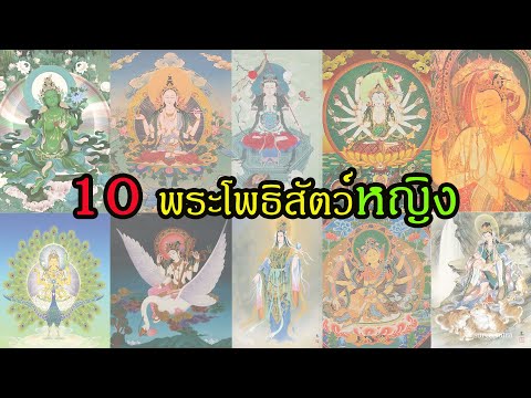 วีดีโอ: ธาราคือใครในพระพุทธศาสนา?