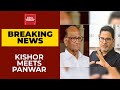 Poll Strategist Prashant Kishor Meets NCP Chief Sharad Panwar | Breaking News