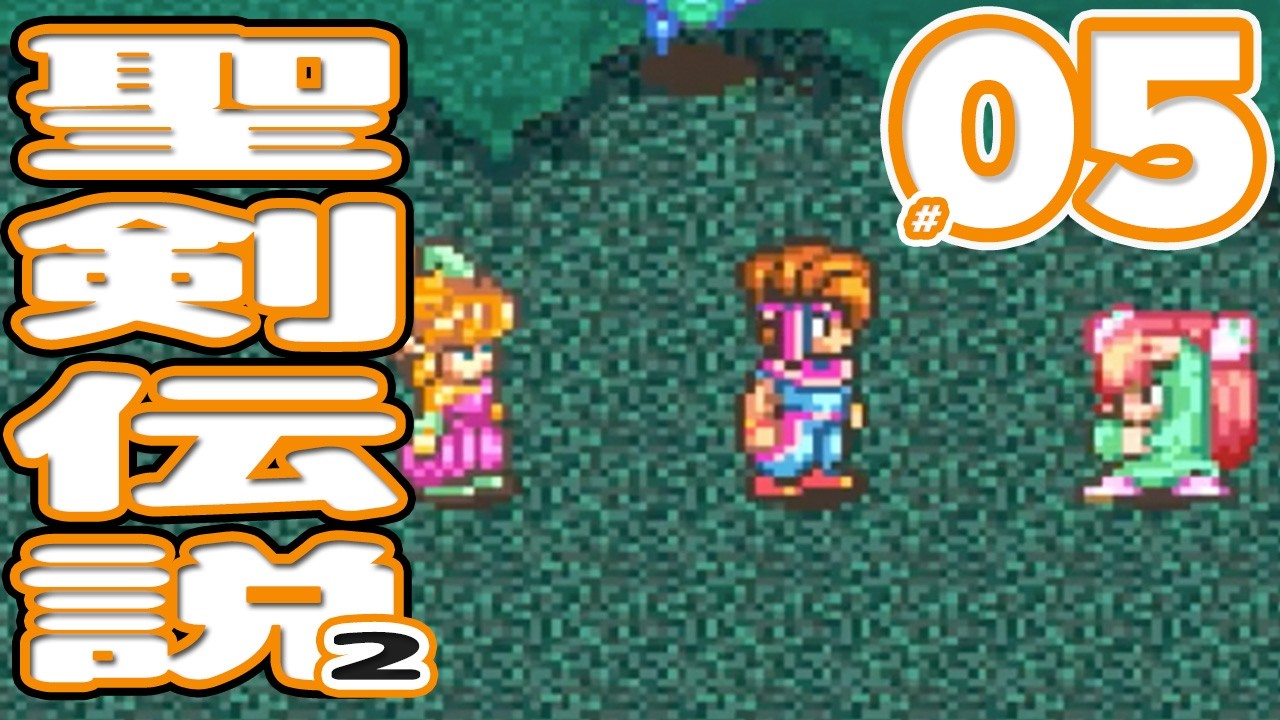 #05 聖剣伝説2【スーパーファミコン】アクションRPG【初見？レトロゲーム実況】あのころを思い出しながらプレイ！！BGMがもう全部パンパじゃないかっこいい！！！！！！！！！