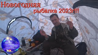 Новогодняя рыбалка!!! 2023г