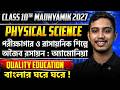পরীক্ষাগার ও রাসায়নিক শিল্পে অজৈব রসায়ন : অ্যামোনিয়া|Ammonia Class 10 Physical Science in Bengali