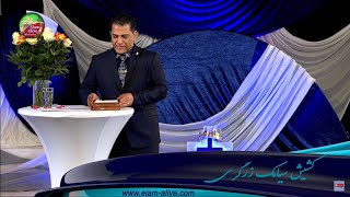 کشیش سیامک زرگری  | اسلحه جنگ روحانی و لوگوس خداوند  | 30.05.2021