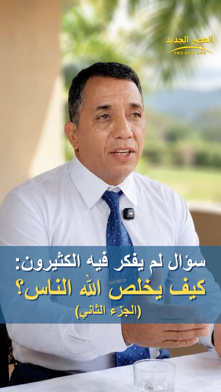 سؤال لم يفكر فيه الكثيرون: كيف يخلص الله الناس؟ (الجزء الثاني)