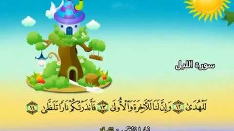 المصحف المعلم للمنشاوي 92 - 114 سورة الليل