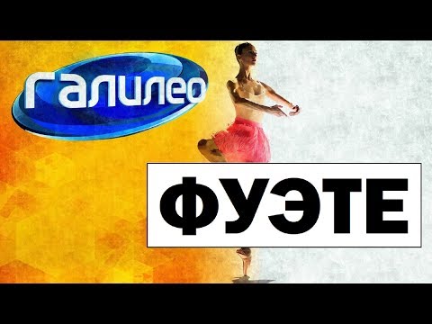 Галилео | Фуэте &#55357;&#56451; Fouette