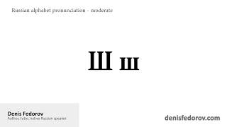 Russian alphabet pronunciation - moderate speed