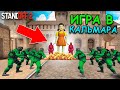 ПОБЕДИТЕЛЬ БУДЕТ ТОЛЬКО ОДИН!!! ИГРА В КАЛЬМАРА ПО МЕКСИКАНСКИ В STANDOFF 2 / СТАНДОФФ 2