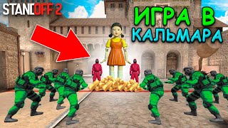 ПОБЕДИТЕЛЬ БУДЕТ ТОЛЬКО ОДИН!!! ИГРА В КАЛЬМАРА ПО МЕКСИКАНСКИ В STANDOFF 2 / СТАНДОФФ 2