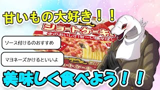 噂の焼きそばを美味しくいただきます！！！【白蛇ジゼル】
