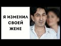 я изменил своей жене / измена мастеру