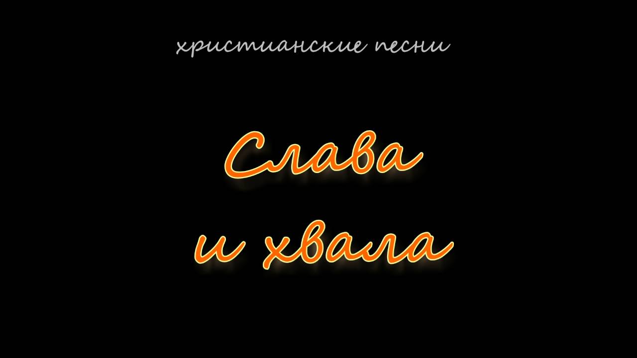 Слава похвалы