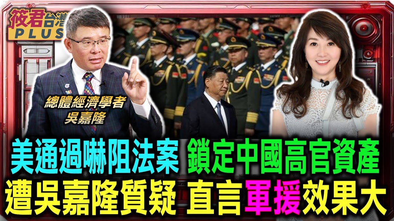 豐臺新媒|美國眾議院通過法案 若犯台就公開即凍結中國高官資產/中共犯台就凍結高官資產?吳嘉隆質疑:效果堪憂/美軍以軍事援助名義護台 吳:比凍結資產有效/中共大搞紅色滲透台灣要紅色清洗代理人|20240912| 豐臺新媒|美國眾議院通過法案 若犯台就公開即凍結中國高官資產/中共犯台就凍結高官資產?吳嘉隆質疑:效果堪憂/美軍以軍事援助名義護台 吳:比凍結資產有效/中共大搞紅色滲透台灣要紅色清洗代理人|20240912|