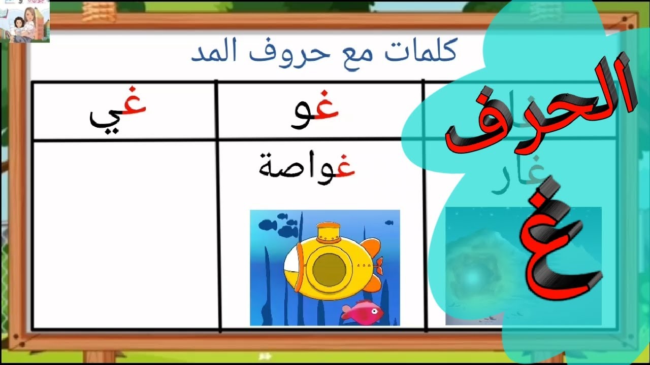 تعليم حرف الغين (غ) للأطفال بطريقة سهلة وممتعة - YouTube