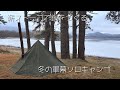 【冬キャンプ】薪ストーブで鍋をつくる、冬の軍幕ソロキャンプ#44