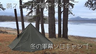 【冬キャンプ】薪ストーブで鍋をつくる、冬の軍幕ソロキャンプ#44