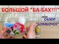 БОЛЬШОЙ &quot;БА-БАХ&quot; или обзор безопастных бомбочек!!!