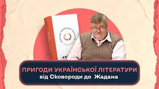 “Пригоди української літератури”: від Сковороди до Жадана |Шалені авторки|Ростислав Семків, В.Агеєва