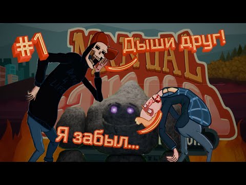 Я забыл как дышать, моргать, ходить... #1 (Manual Samuel)