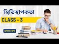স্থিতিস্থাপকতা PART -3 | WBCHSE CLASS 11 | BENGALI THEORY | দোয়ারী মাইতি মজুমদার