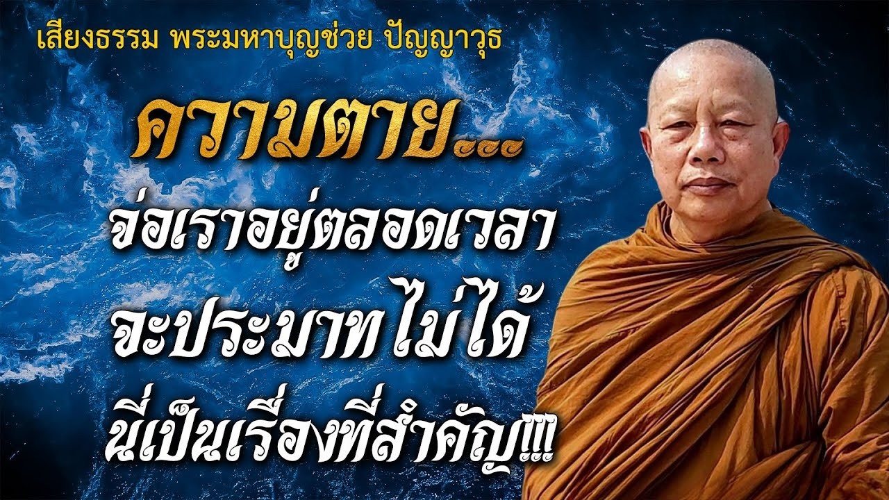 ความตาย...จ่อเราอยู่ตลอดเวลา | จะประมาทไม่ได้#พระมหาบุญช่วยปัญญาวชิโร #2