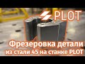 Фрезерная обработка стали 45 на ЧПУ станке PLOT | Amazing epoxy CNC granite machine working