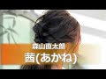 【歌詞付き】茜(あかね) - 森山直太朗 / 【日テレ水曜ドラマ『家庭教師のトラコ』主題歌】Covered by七海